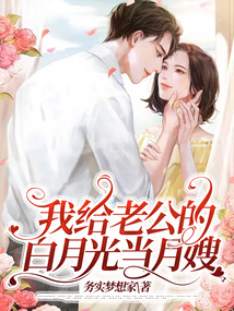 我給老公的白月光當月嫂