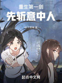 重生第一剑先斩意中人 cover