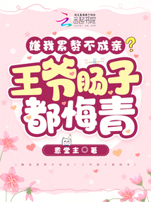 嫌我累贅不成親？王爺腸子都悔青