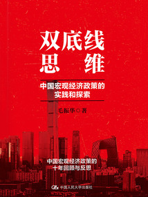 雙底線思維：中國宏觀經濟政策的實踐和探索