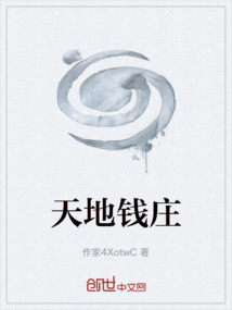 天地钱庄