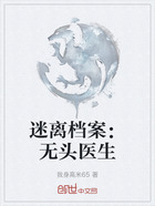 迷離檔案：無頭醫(yī)生在線閱讀