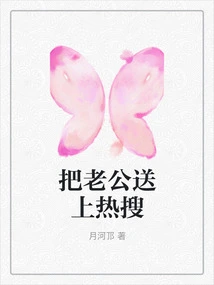 Send Your Husband to Hot Searches