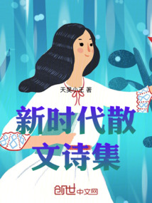 新時代散文詩集