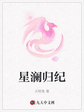星澜归纪在线阅读