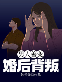 男人善变婚后背叛