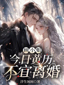 顧小姐，今日黃歷不宜離婚