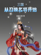 三国：从召唤名将开始！在线阅读