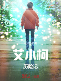 艾小柯歷險記