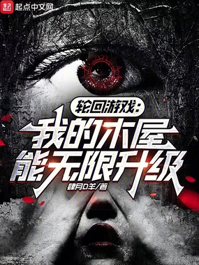 轮回游戏:我的木屋能无限升级在线阅读