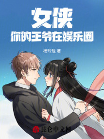 女俠,你的王爺在娛樂圈