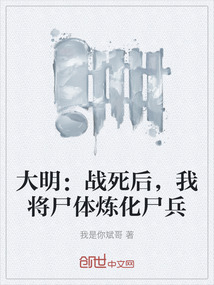 大明:戰(zhàn)死后,我將尸體煉化尸兵