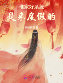 誰家好系統(tǒng)是來度假的