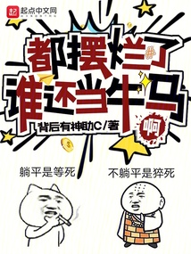 都擺爛了誰還當(dāng)牛馬啊