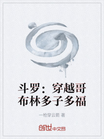 斗羅：穿越哥布林多子多福