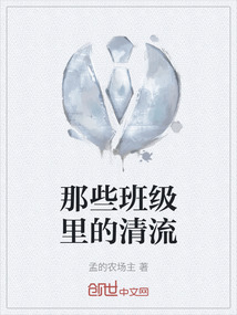 那些班級里的清流