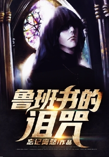 魯班書的詛咒