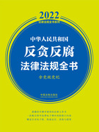 2022中华人民共和国反贪反腐法律法规全书（含党规党纪）在线阅读