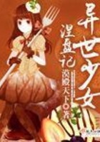 异世少女涅盘记在线阅读