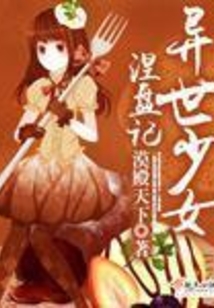 异世少女涅盘记