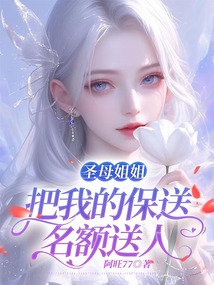 圣母姐姐把我的保送名額送人