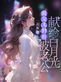 救女兒的肝被老公獻給白月光