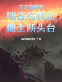 夫君拿我下賭注后我送他上斷頭臺