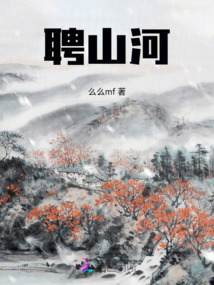 聘山河