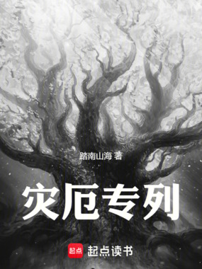 灾厄专列在线阅读