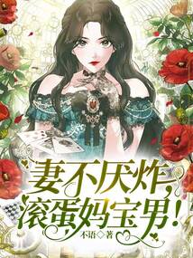 妻不厭炸，滾蛋媽寶男！