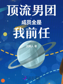 頂流男團(tuán)成員全是我前任