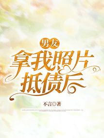 男友拿我照片抵债后
