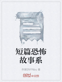 短篇恐怖故事系