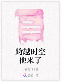 跨越時空他來了