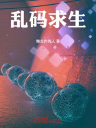 乱码求生在线阅读
