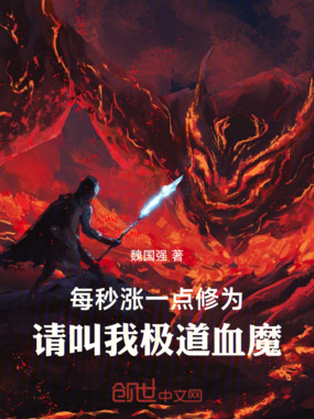 每秒涨一点修为,请叫我极道血魔在线阅读