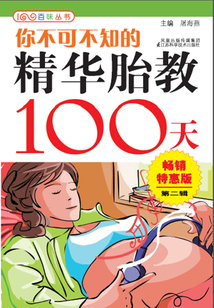 你不可不知的精華胎教100天