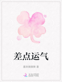 差點運氣