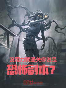 沒(méi)用力就通關(guān),你說(shuō)是恐怖副本?