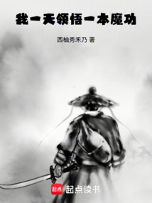 我一天領悟一本魔功