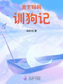 金主媽媽訓(xùn)狗記