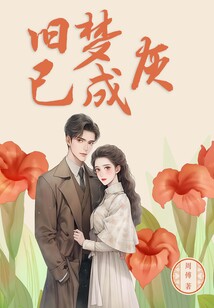 舊夢已成灰