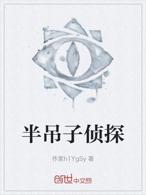 半吊子偵探