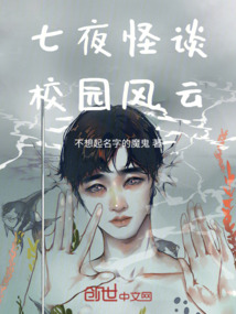 七夜怪談校園風云