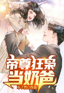 帝尊狂梟當(dāng)奶爸