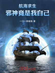 航海求生，邪神竟是我自己