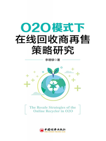 O2O模式下在線回收商再售策略研究