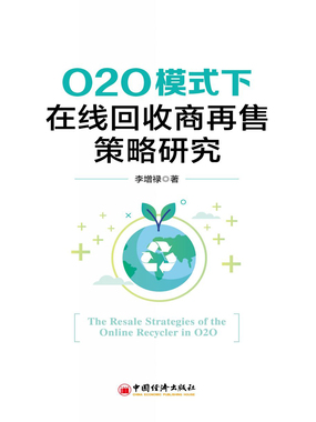 O2O模式下在线回收商再售策略研究在线阅读