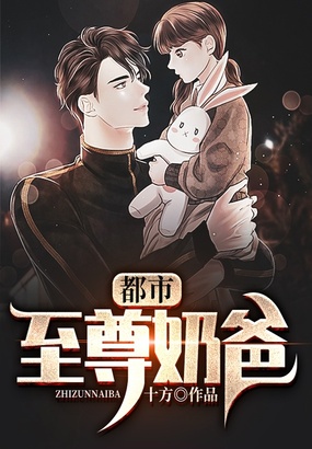 都市至尊奶爸在线阅读