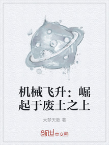 機械飛升：崛起于廢土之上